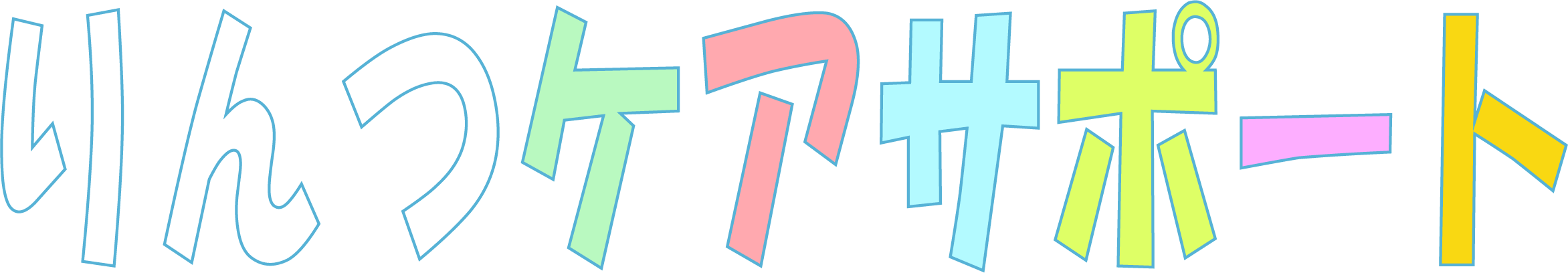 りんつケアサポート